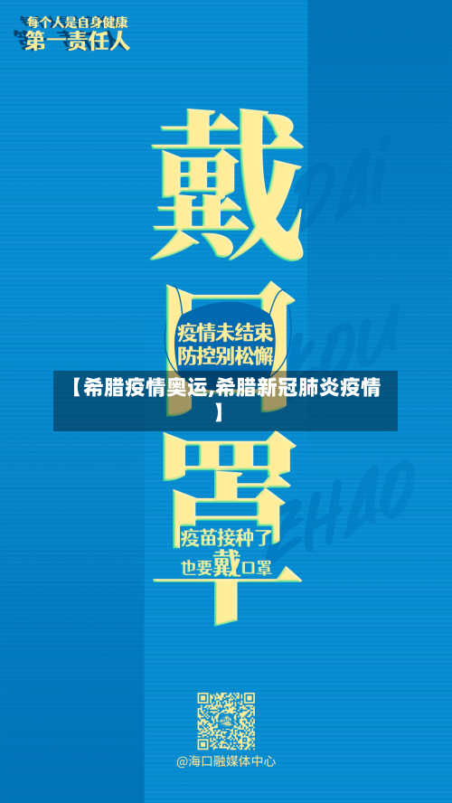 【希腊疫情奥运,希腊新冠肺炎疫情】-第1张图片