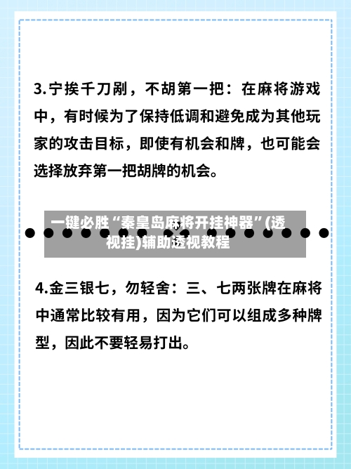 一键必胜“秦皇岛麻将开挂神器”(透视挂)辅助透视教程-第1张图片