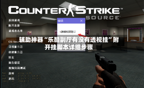 辅助神器“乐酷副厅有没有透视挂”附开挂脚本详细步骤-第1张图片