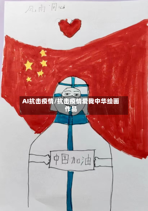 AI抗击疫情/抗击疫情爱我中华绘画作品-第2张图片