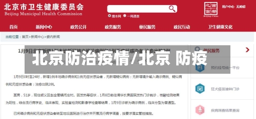 北京防治疫情/北京 防疫-第1张图片