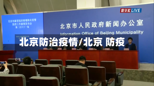 北京防治疫情/北京 防疫-第2张图片