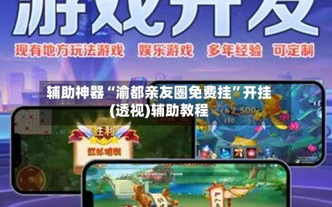 辅助神器“渝都亲友圈免费挂”开挂(透视)辅助教程-第1张图片