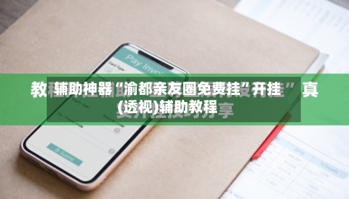 辅助神器“渝都亲友圈免费挂	”开挂(透视)辅助教程-第2张图片