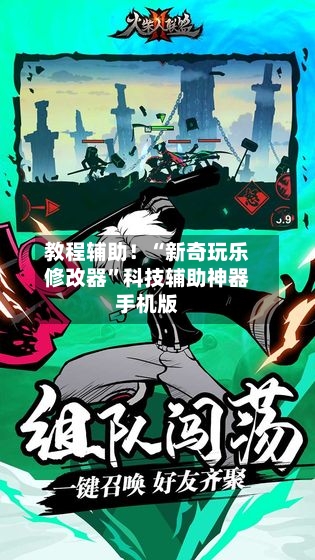 教程辅助！“新奇玩乐修改器”科技辅助神器手机版-第1张图片