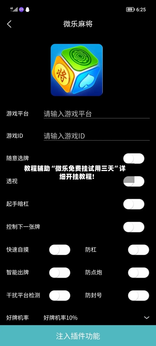教程辅助“微乐免费挂试用三天”详细开挂教程!-第3张图片