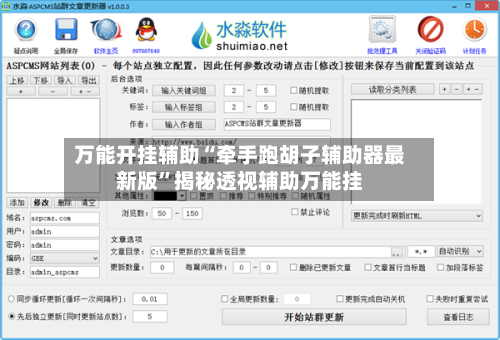 万能开挂辅助“牵手跑胡子辅助器最新版”揭秘透视辅助万能挂-第1张图片