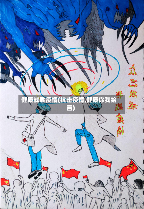 健康战胜疫情(抗击疫情,健康你我绘画)-第3张图片