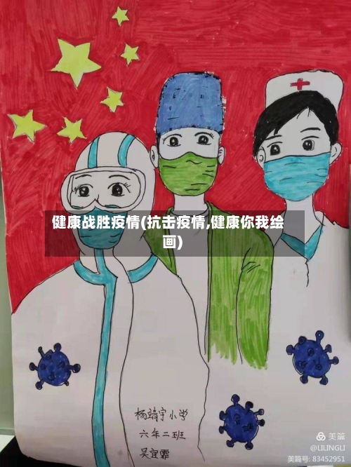 健康战胜疫情(抗击疫情,健康你我绘画)-第1张图片