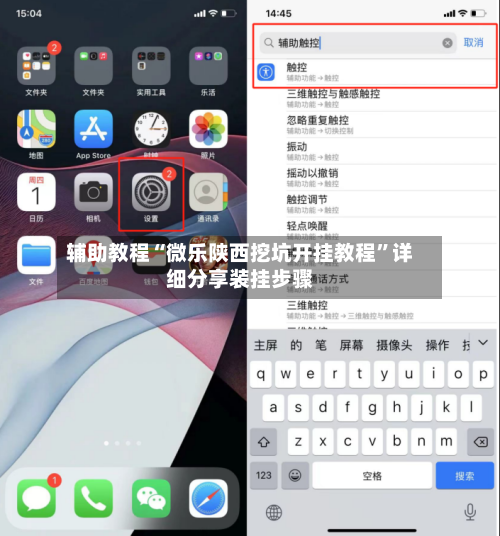 辅助教程“微乐陕西挖坑开挂教程”详细分享装挂步骤-第3张图片