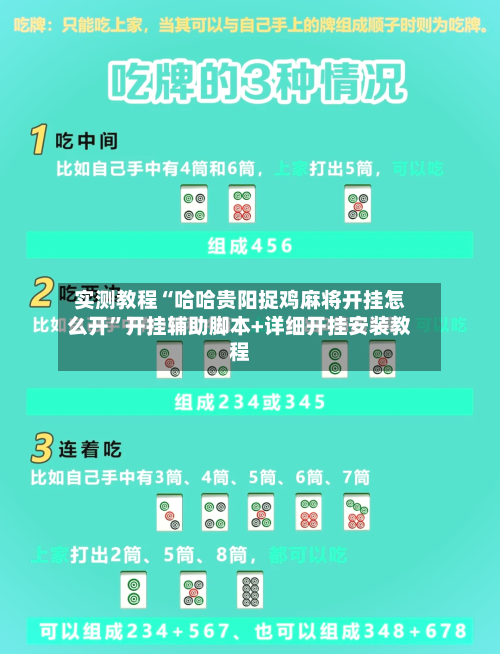 实测教程“哈哈贵阳捉鸡麻将开挂怎么开”开挂辅助脚本+详细开挂安装教程-第3张图片