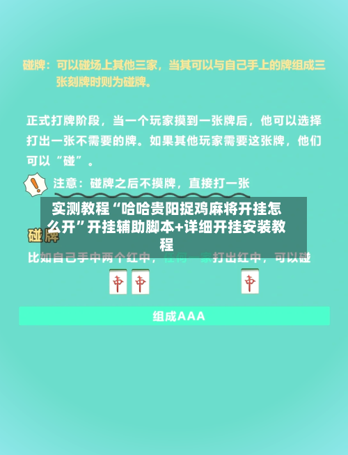 实测教程“哈哈贵阳捉鸡麻将开挂怎么开	”开挂辅助脚本+详细开挂安装教程-第2张图片