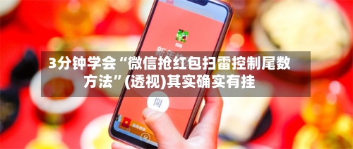 3分钟学会“微信抢红包扫雷控制尾数方法”(透视)其实确实有挂-第3张图片