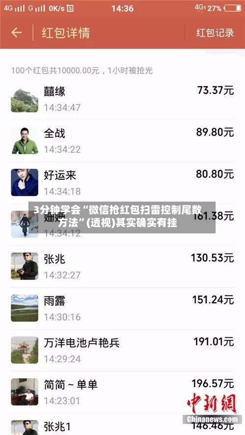 3分钟学会“微信抢红包扫雷控制尾数方法	”(透视)其实确实有挂-第2张图片