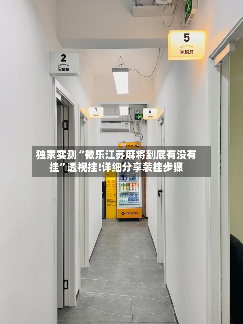 独家实测“微乐江苏麻将到底有没有挂	”透视挂!详细分享装挂步骤-第1张图片
