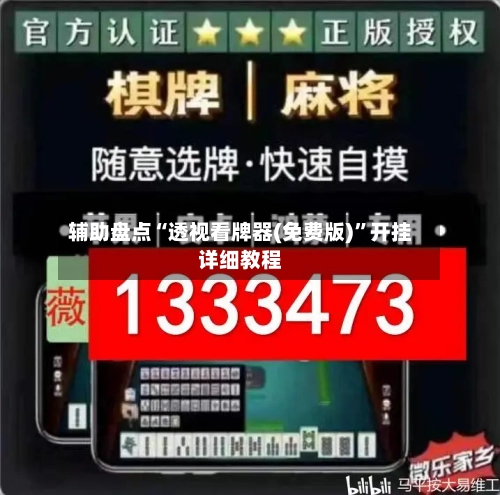 辅助盘点“透视看牌器(免费版)	”开挂详细教程-第1张图片