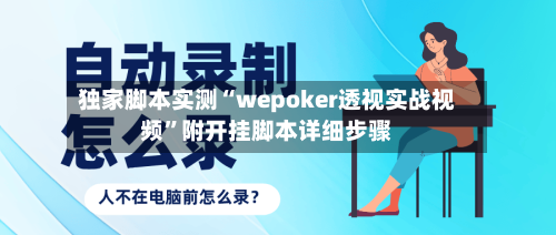 独家脚本实测“wepoker透视实战视频	”附开挂脚本详细步骤-第1张图片