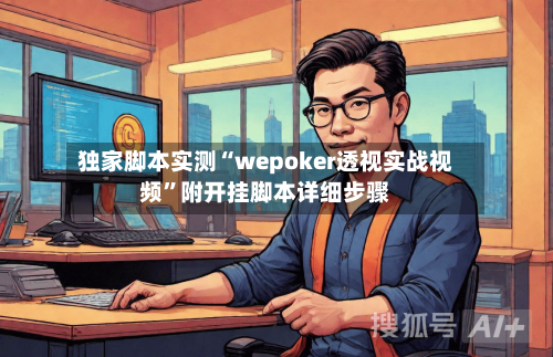 独家脚本实测“wepoker透视实战视频”附开挂脚本详细步骤-第2张图片