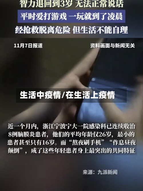 生活中疫情/在生活上疫情-第3张图片