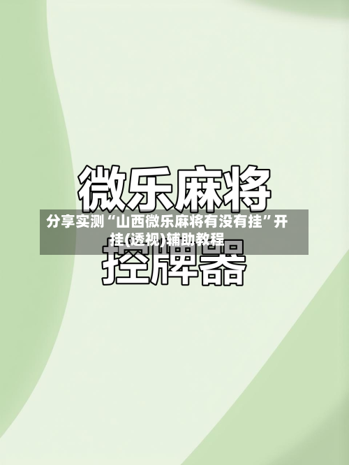 分享实测“山西微乐麻将有没有挂	”开挂(透视)辅助教程-第1张图片