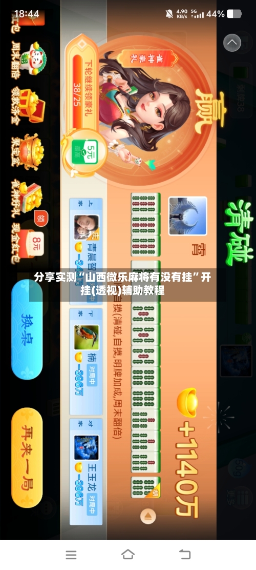 分享实测“山西微乐麻将有没有挂”开挂(透视)辅助教程-第2张图片