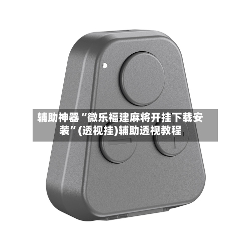 辅助神器“微乐福建麻将开挂下载安装”(透视挂)辅助透视教程-第1张图片