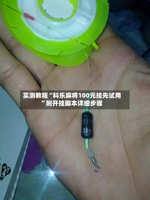 实测教程“科乐麻将100元挂先试用”附开挂脚本详细步骤-第2张图片