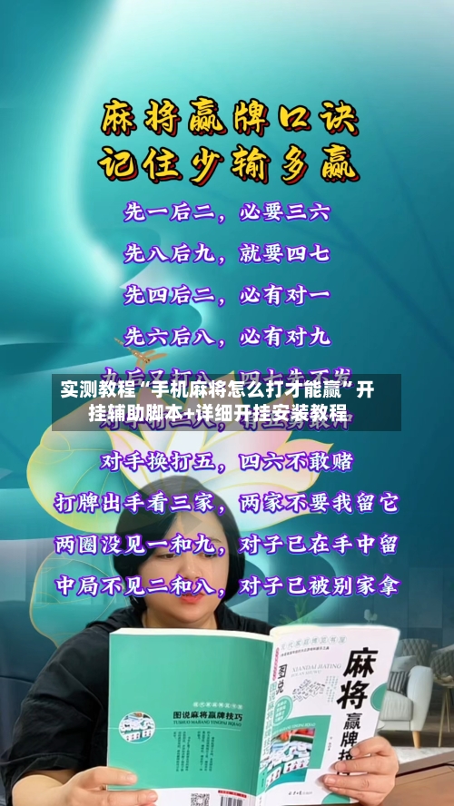 实测教程“手机麻将怎么打才能赢	”开挂辅助脚本+详细开挂安装教程-第2张图片