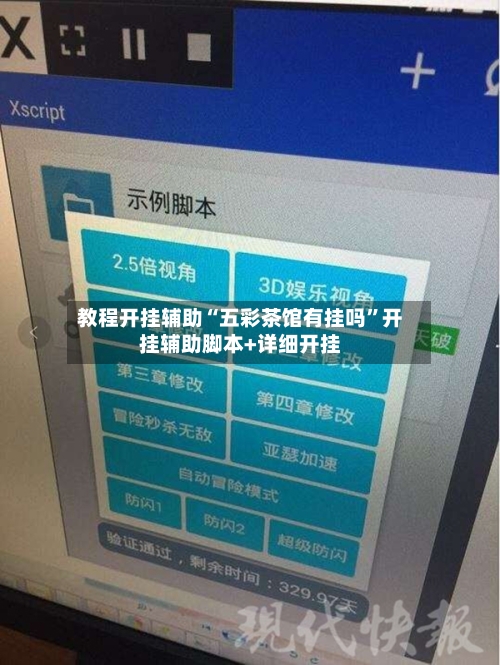 教程开挂辅助“五彩茶馆有挂吗	”开挂辅助脚本+详细开挂-第1张图片