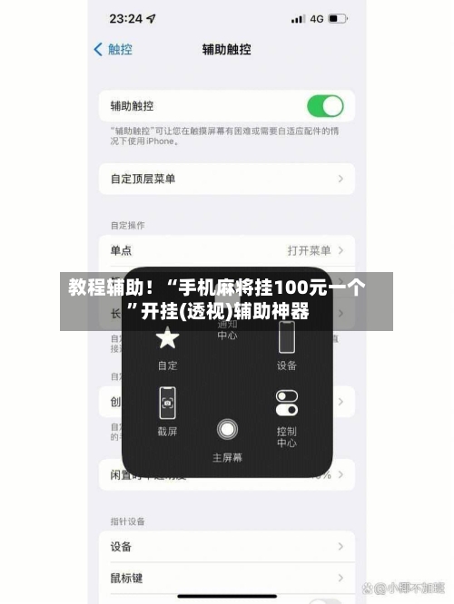 教程辅助！“手机麻将挂100元一个”开挂(透视)辅助神器-第2张图片