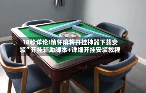 18秒详论!情怀麻将开挂神器下载安装”开挂辅助脚本+详细开挂安装教程-第1张图片