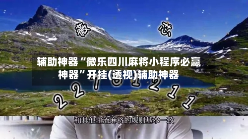 辅助神器“微乐四川麻将小程序必赢神器	”开挂(透视)辅助神器-第1张图片