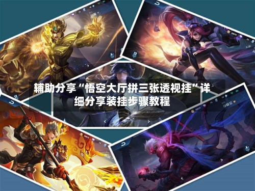 辅助分享“悟空大厅拼三张透视挂”详细分享装挂步骤教程-第2张图片