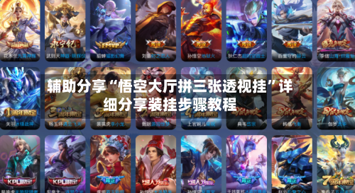 辅助分享“悟空大厅拼三张透视挂”详细分享装挂步骤教程-第3张图片