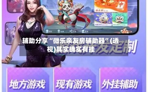 辅助分享“微乐亲友房辅助器	”(透视)其实确实有挂-第1张图片