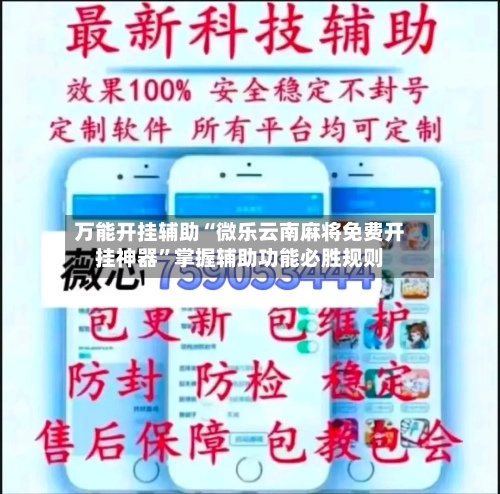 万能开挂辅助“微乐云南麻将免费开挂神器”掌握辅助功能必胜规则-第3张图片