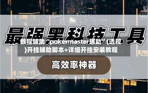 教程辅助“pokermaster辅助”(透视)开挂辅助脚本+详细开挂安装教程-第2张图片