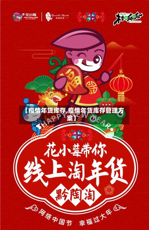 【疫情年货库存,疫情年货库存管理方案】-第1张图片