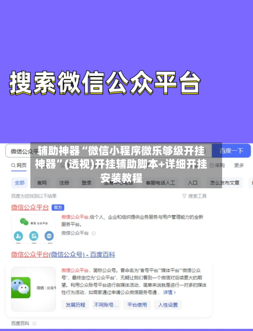 辅助神器“微信小程序微乐够级开挂神器	”(透视)开挂辅助脚本+详细开挂安装教程-第1张图片