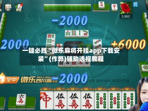 一键必胜“微乐麻将开挂app下载安装	”(作弊)辅助透视教程-第2张图片