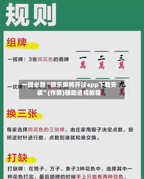 一键必胜“微乐麻将开挂app下载安装”(作弊)辅助透视教程-第1张图片