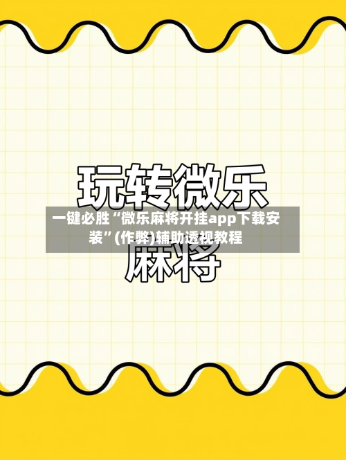 一键必胜“微乐麻将开挂app下载安装”(作弊)辅助透视教程-第3张图片