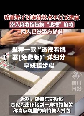 推荐一款“透视看牌器(免费版)”详细分享装挂步骤-第2张图片
