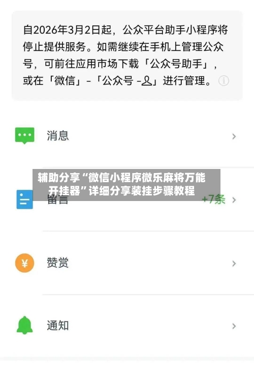 辅助分享“微信小程序微乐麻将万能开挂器”详细分享装挂步骤教程-第1张图片