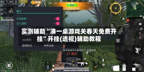 实测辅助“凑一桌游戏关春天免费开挂	”开挂(透视)辅助教程-第2张图片