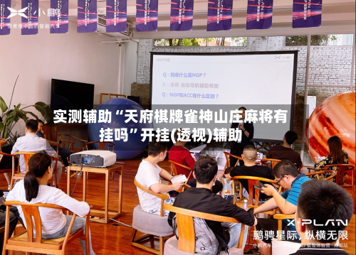 实测辅助“天府棋牌雀神山庄麻将有挂吗”开挂(透视)辅助-第3张图片