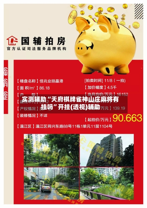 实测辅助“天府棋牌雀神山庄麻将有挂吗	”开挂(透视)辅助-第2张图片