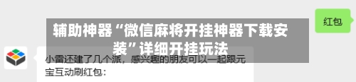 辅助神器“微信麻将开挂神器下载安装”详细开挂玩法-第1张图片