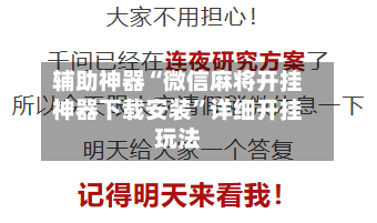 辅助神器“微信麻将开挂神器下载安装	”详细开挂玩法-第3张图片