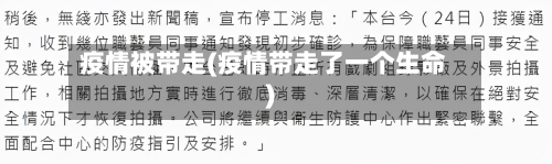 疫情被带走(疫情带走了一个生命)-第2张图片